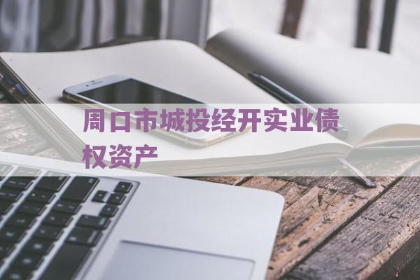 周口市城投经开实业债权资产