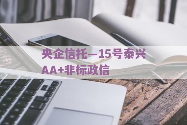 央企信托—15号泰兴AA+非标政信