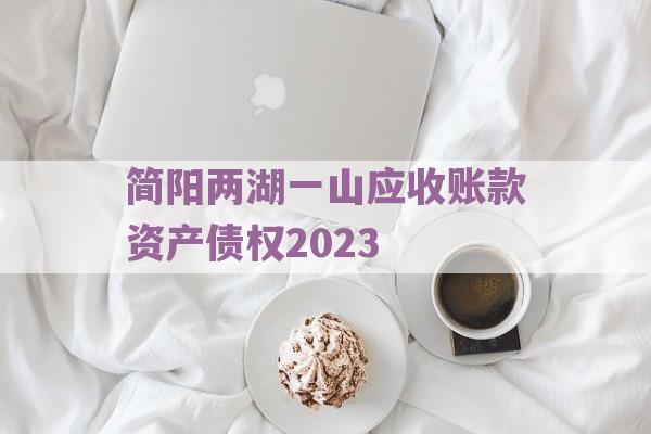 简阳两湖一山应收账款资产债权2023