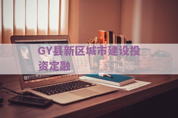 GY县新区城市建设投资定融