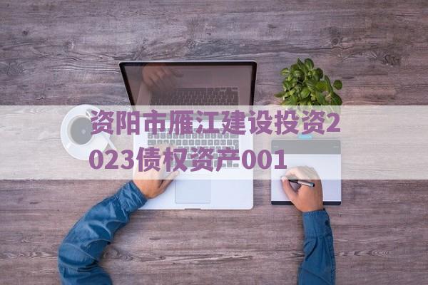 资阳市雁江建设投资2023债权资产001