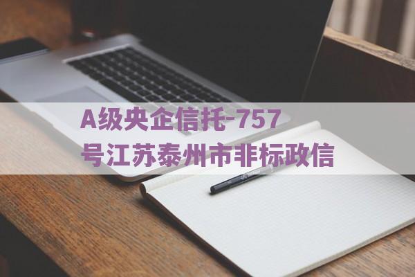 A级央企信托-757号江苏泰州市非标政信