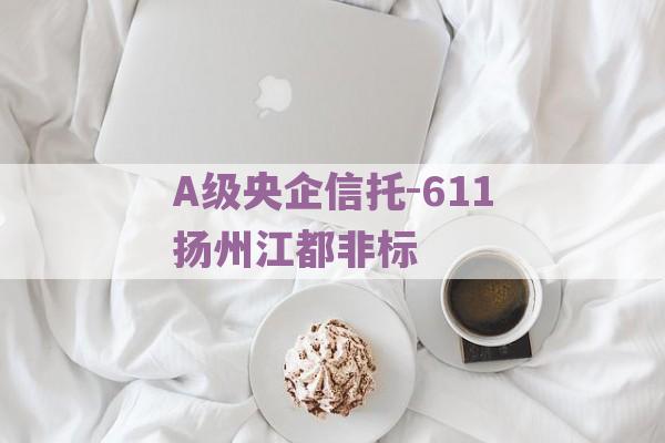 A级央企信托-611扬州江都非标