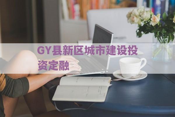 GY县新区城市建设投资定融