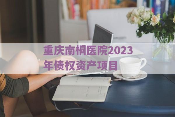 重庆南桐医院2023年债权资产项目