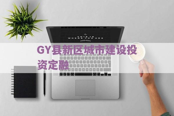 GY县新区城市建设投资定融