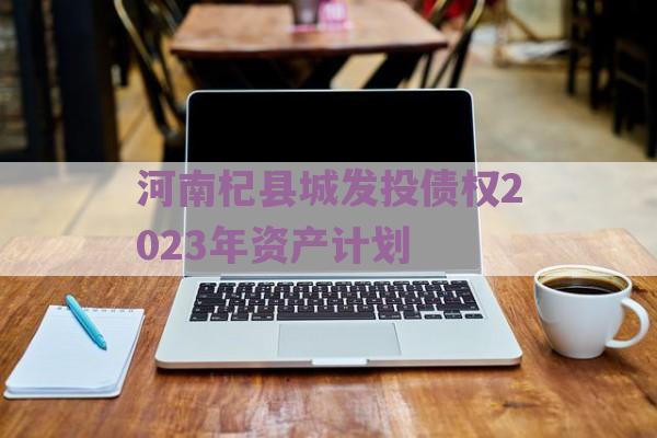 河南杞县城发投债权2023年资产计划