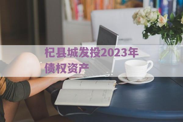 杞县城发投2023年债权资产