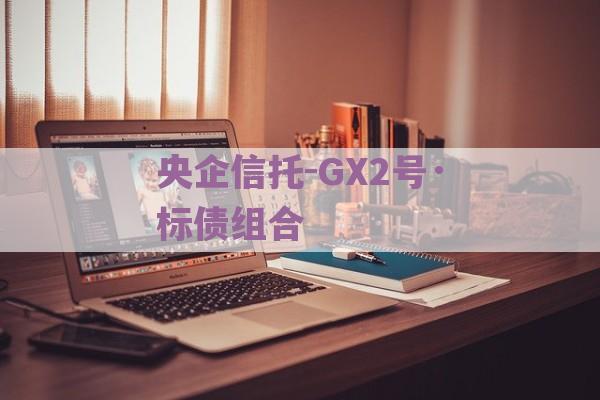 央企信托-GX2号·标债组合