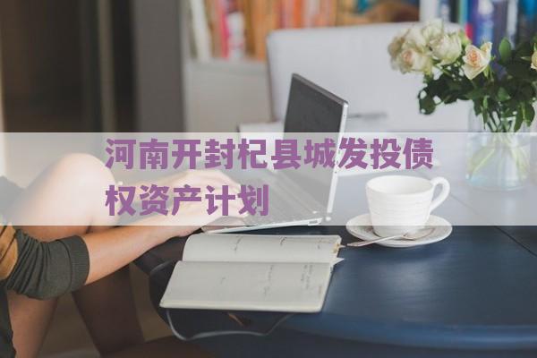 河南开封杞县城发投债权资产计划