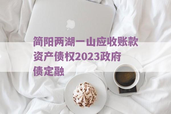 简阳两湖一山应收账款资产债权2023政府债定融