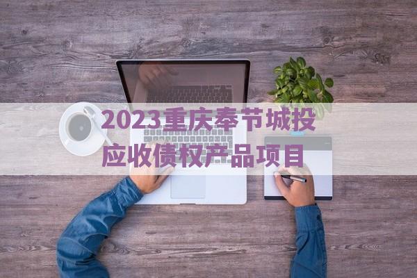 2023重庆奉节城投应收债权产品项目