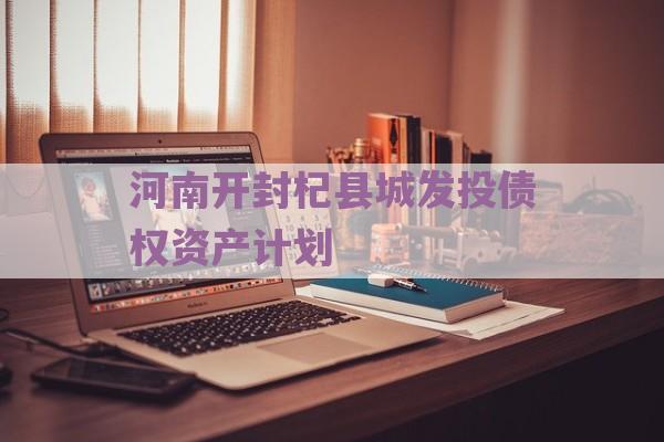 河南开封杞县城发投债权资产计划