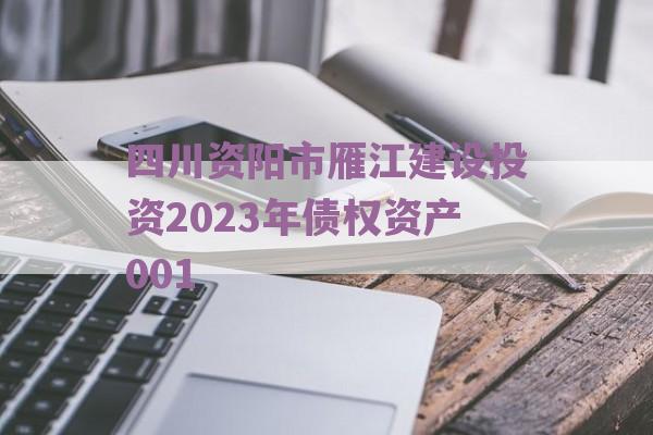 四川资阳市雁江建设投资2023年债权资产001