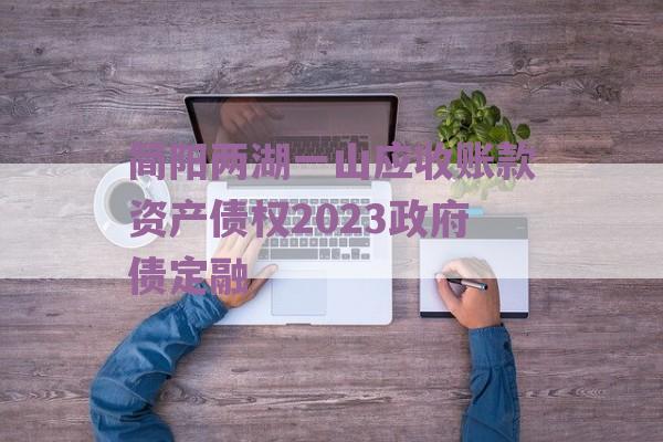 简阳两湖一山应收账款资产债权2023政府债定融