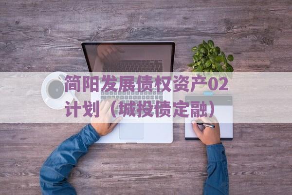 简阳发展债权资产02计划（城投债定融）