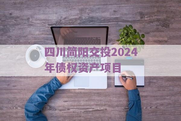 四川简阳交投2024年债权资产项目