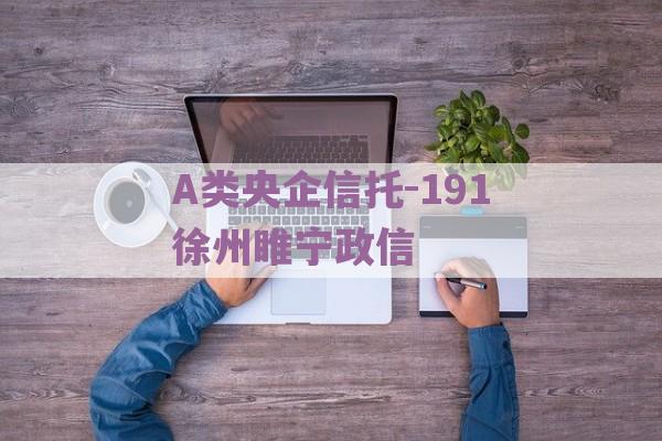 A类央企信托-191徐州睢宁政信