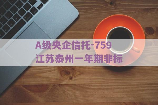 A级央企信托-759江苏泰州一年期非标