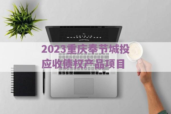 2023重庆奉节城投应收债权产品项目