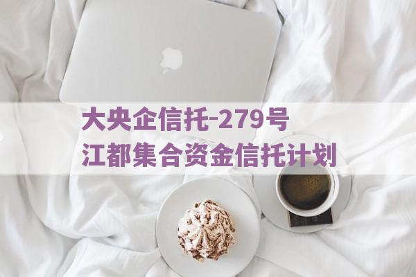 大央企信托-279号江都集合资金信托计划