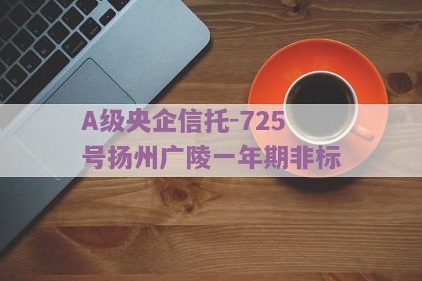 A级央企信托-725号扬州广陵一年期非标