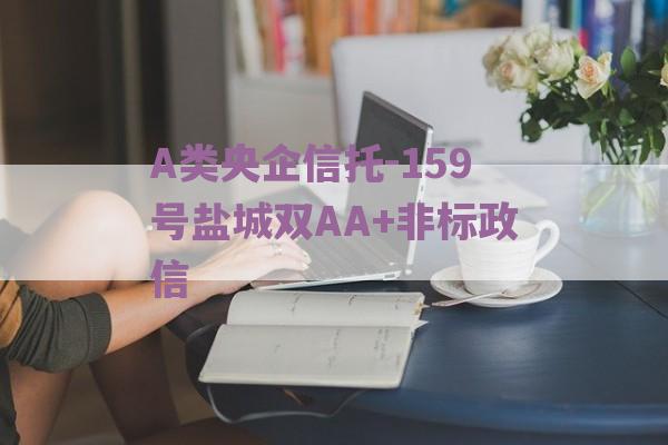 A类央企信托-159号盐城双AA+非标政信