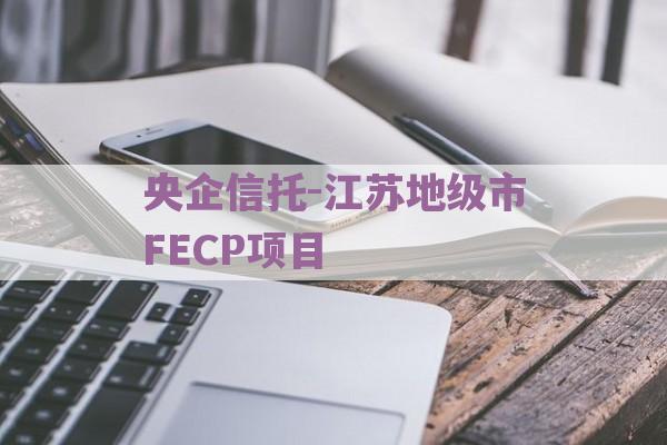 央企信托-江苏地级市FECP项目