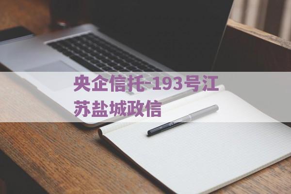 央企信托-193号江苏盐城政信