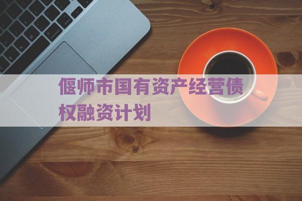 偃师市国有资产经营债权融资计划