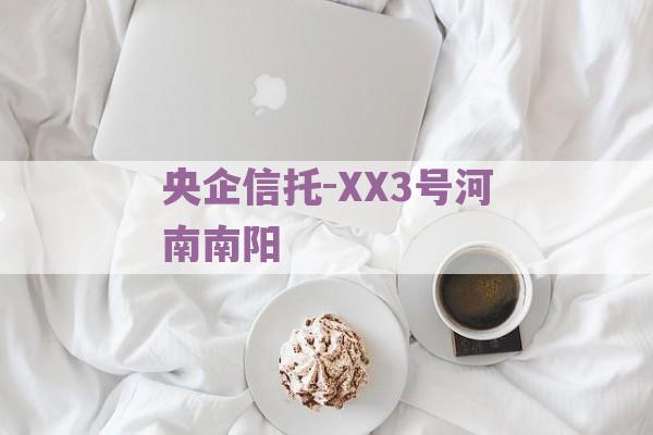 央企信托-XX3号河南南阳