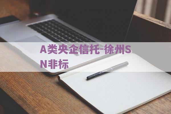 A类央企信托-徐州SN非标