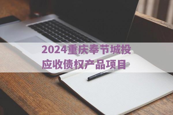 2024重庆奉节城投应收债权产品项目