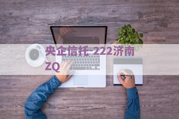 央企信托-222济南ZQ