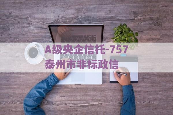 A级央企信托-757泰州市非标政信