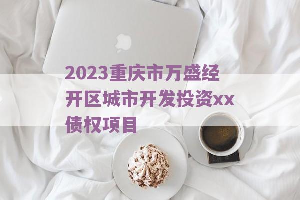 2023重庆市万盛经开区城市开发投资xx债权项目