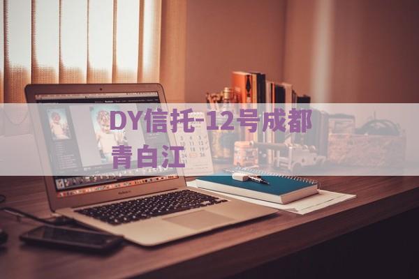 DY信托-12号成都青白江