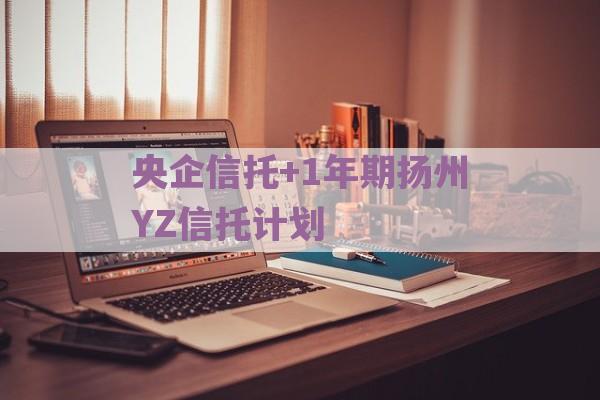 央企信托+1年期扬州YZ信托计划