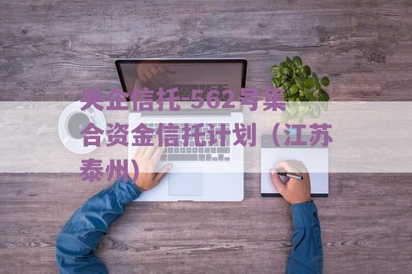 央企信托-562号集合资金信托计划（江苏泰州)