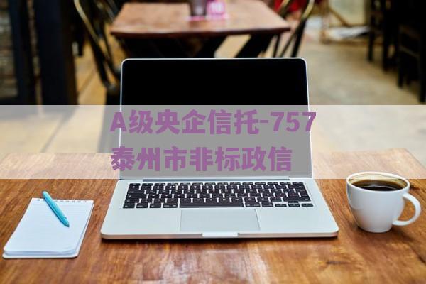 A级央企信托-757泰州市非标政信