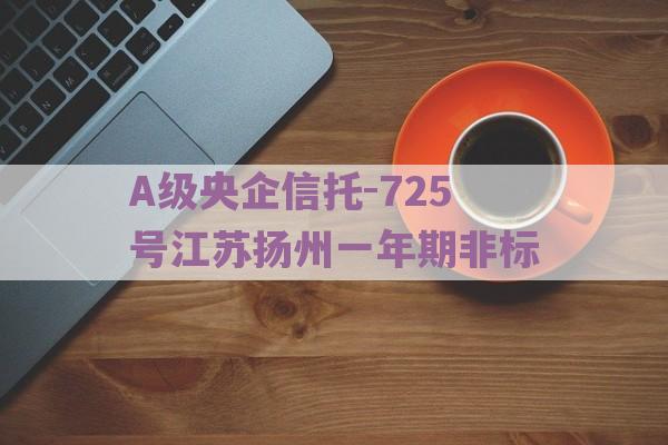 A级央企信托-725号江苏扬州一年期非标