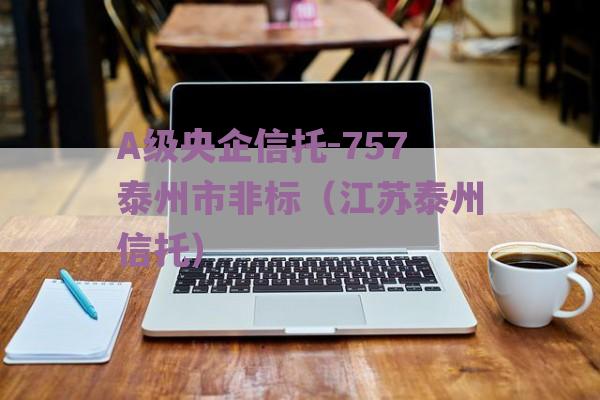 A级央企信托-757泰州市非标（江苏泰州信托）