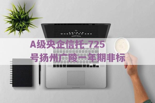 A级央企信托-725号扬州广陵一年期非标