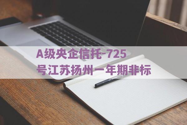 A级央企信托-725号江苏扬州一年期非标