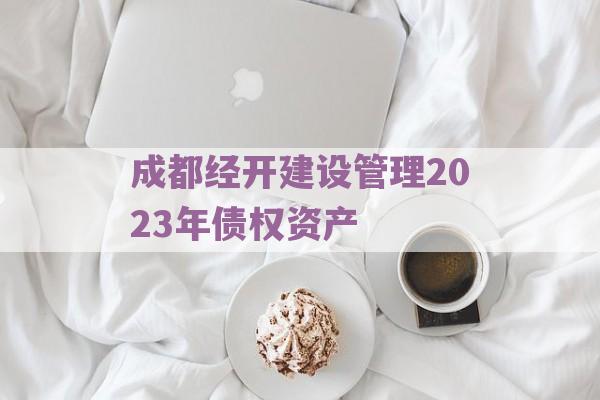 成都经开建设管理2023年债权资产