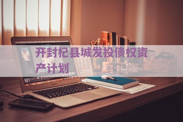 开封杞县城发投债权资产计划