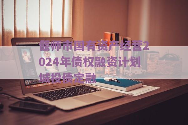 偃师市国有资产经营2024年债权融资计划城投债定融