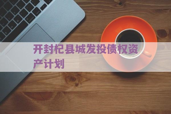 开封杞县城发投债权资产计划