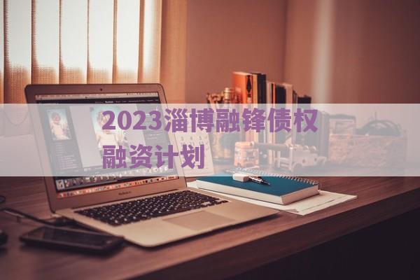 2023淄博融锋债权融资计划