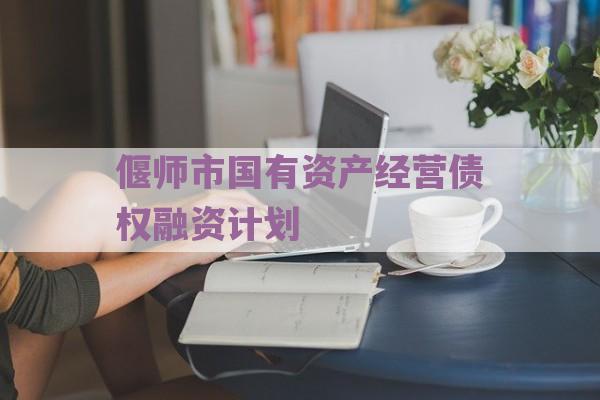 偃师市国有资产经营债权融资计划